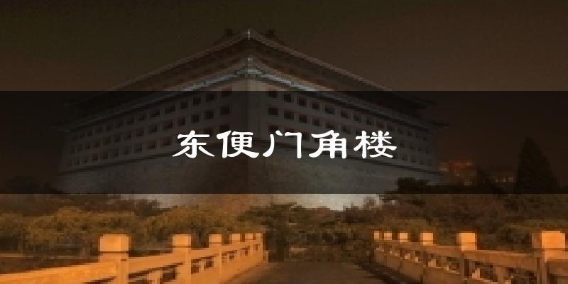 东便门角楼气温