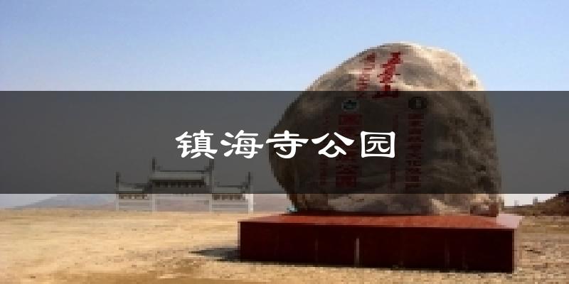 镇海寺公园天气预报十五天