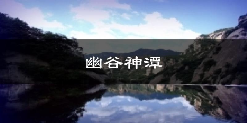 幽谷神潭天气预报十五天