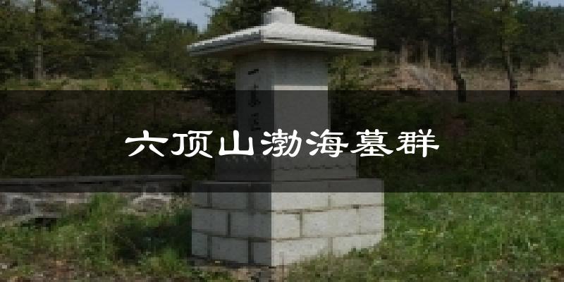 六顶山渤海墓群气温