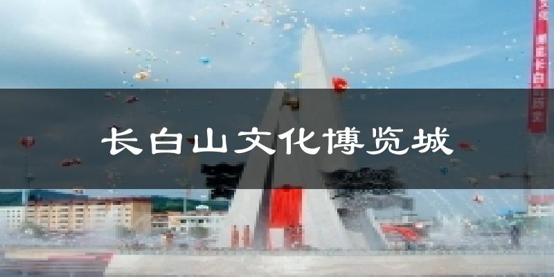 安图长白山文化博览城天气预报未来一周