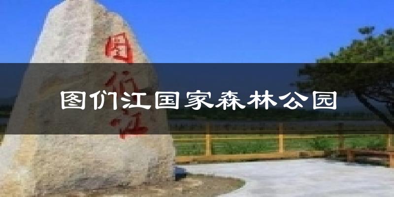 珲春图们江国家森林公园天气预报未来一周