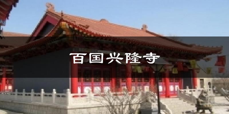 百国兴隆寺气温