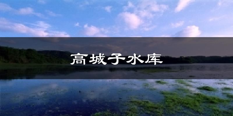 高城子水库天气预报十五天