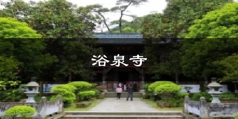 浴泉寺天气预报十五天