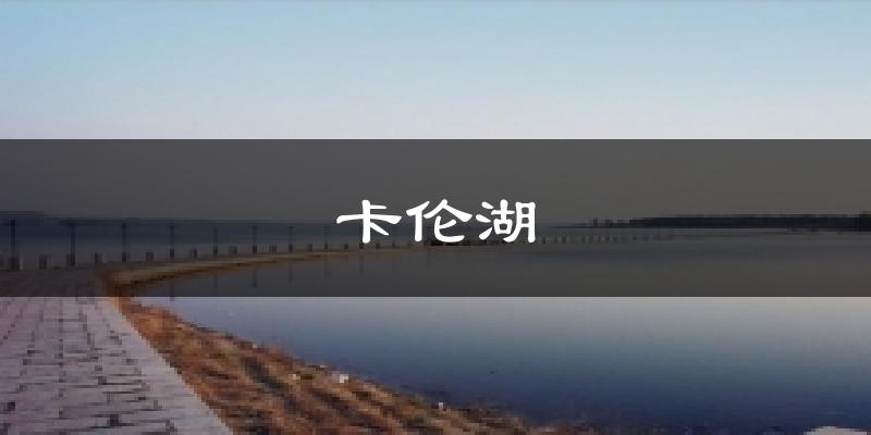 卡伦湖天气预报十五天