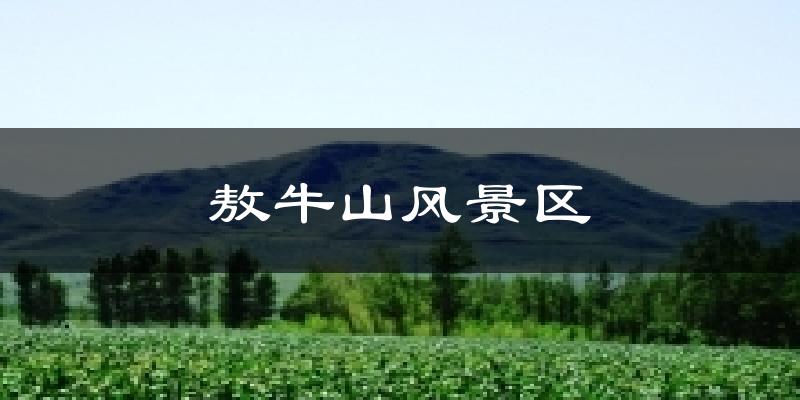 敖牛山风景区气温