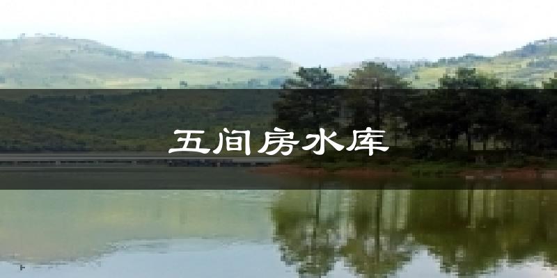 五间房水库气温