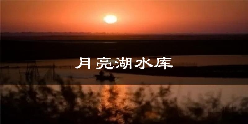 大安月亮湖水库天气预报未来一周