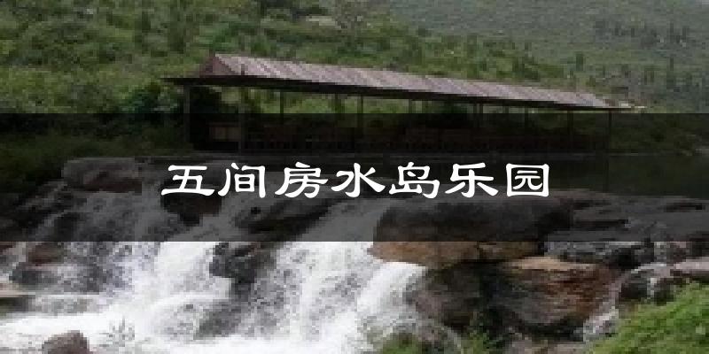 五间房水岛乐园气温