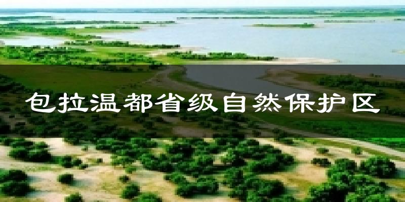 通榆包拉温都省级自然保护区天气预报未来一周