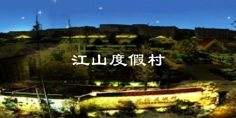 扶余江山度假村天气预报未来一周