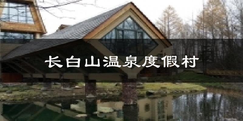 白山长白山温泉度假村天气预报未来一周