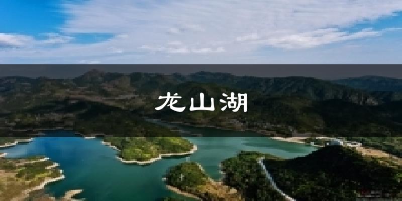 白山龙山湖天气预报未来一周