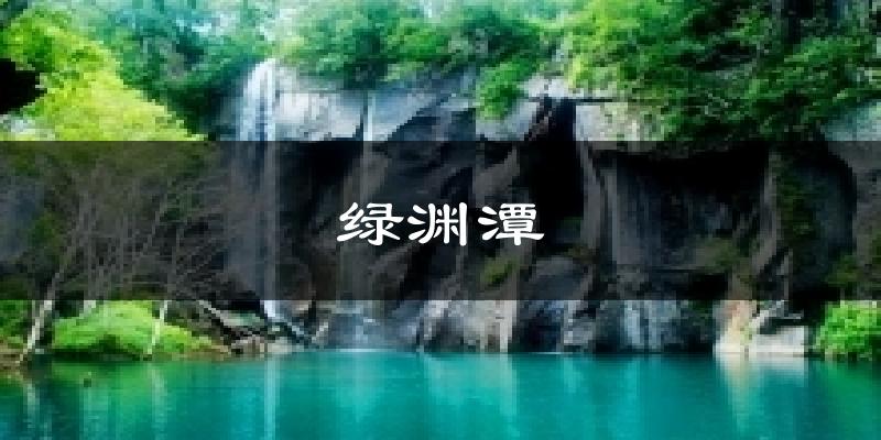 绿渊潭天气预报十五天