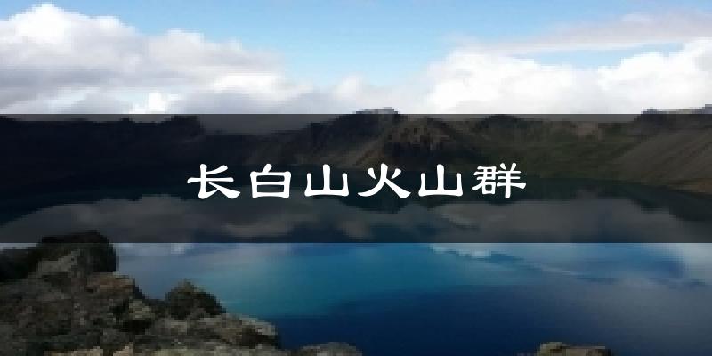 长白山火山群今日天气