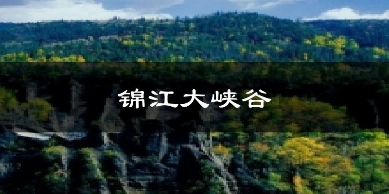 锦江大峡谷天气预报十五天