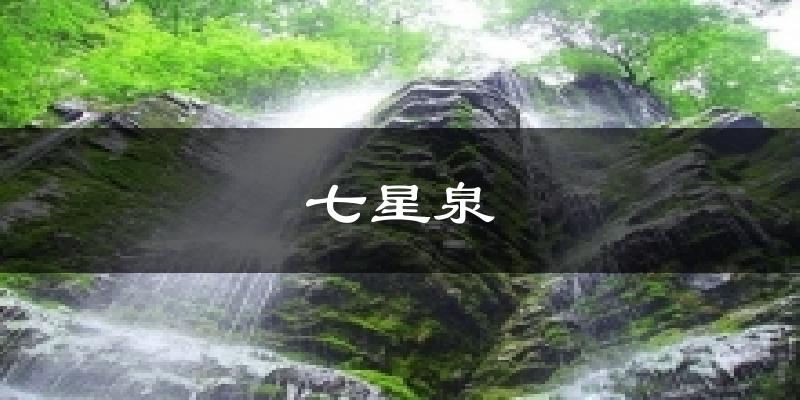 七星泉气温