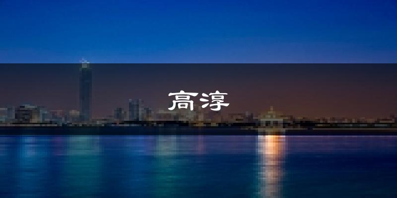 南京高淳天气预报未来一周