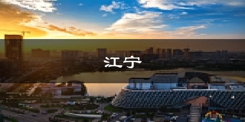 南京江宁天气预报未来一周