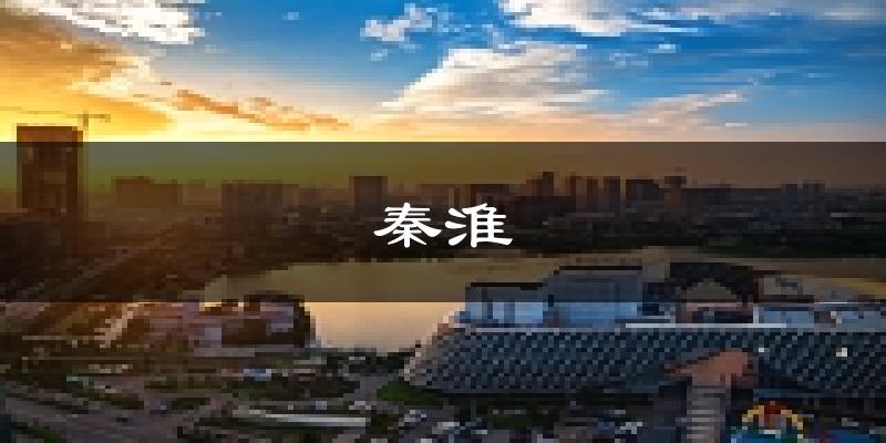 南京秦淮天气预报未来一周