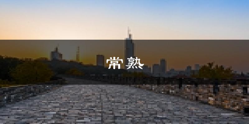 常熟天气预报未来一周