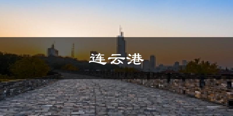 连云港天气预报未来一周