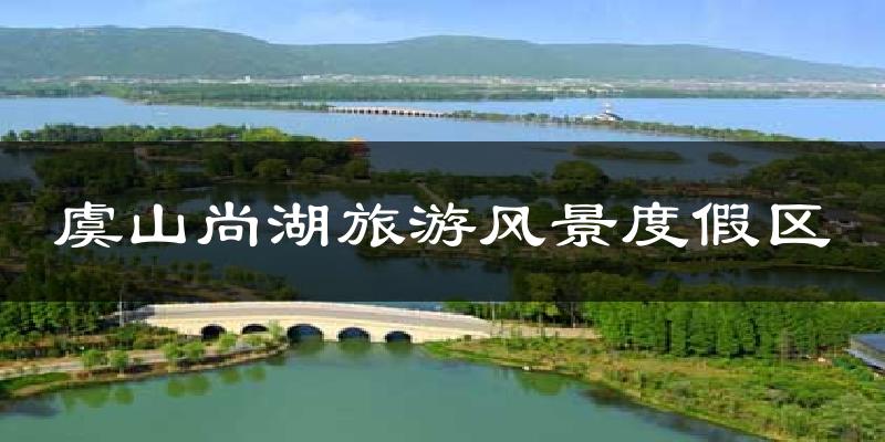 虞山尚湖旅游风景度假区今日天气