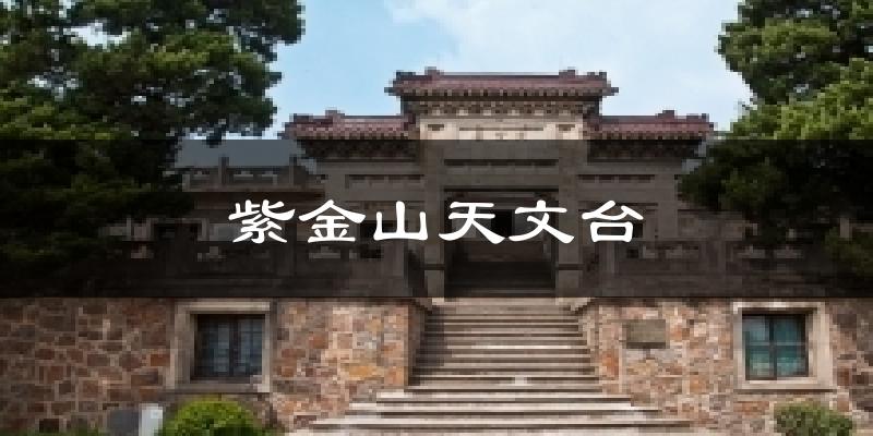 紫金山天文台天气预报十五天