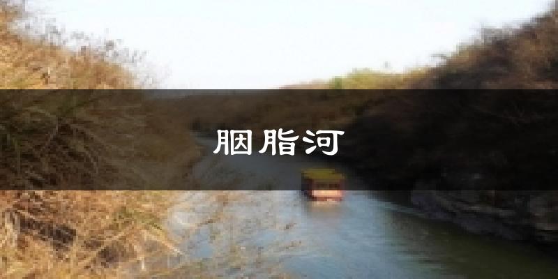 胭脂河气温