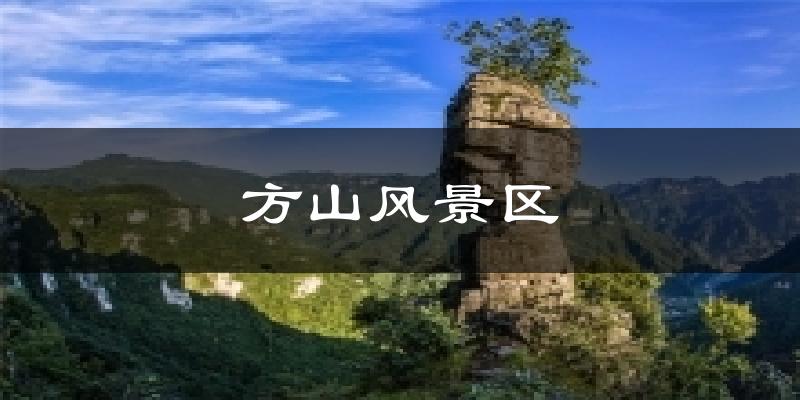 方山风景区天气预报十五天