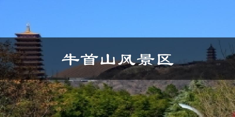 牛首山风景区今日天气