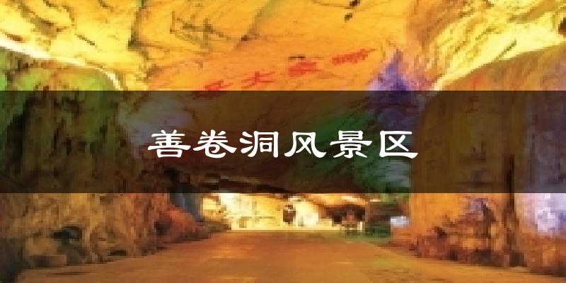 宜兴善卷洞风景区天气预报未来一周