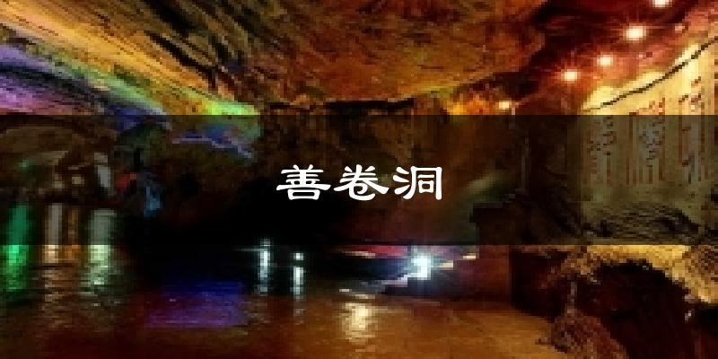 宜兴善卷洞天气预报未来一周