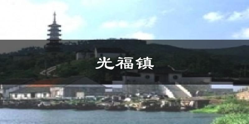 光福镇气温