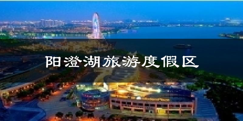 阳澄湖旅游度假区天气预报十五天