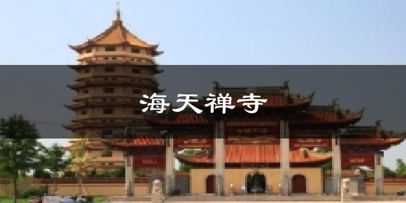 太仓海天禅寺天气预报未来一周