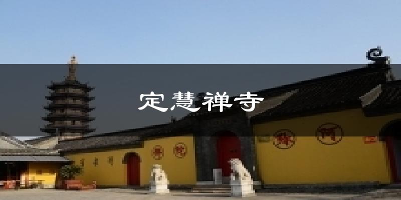 如皋定慧禅寺天气预报未来一周