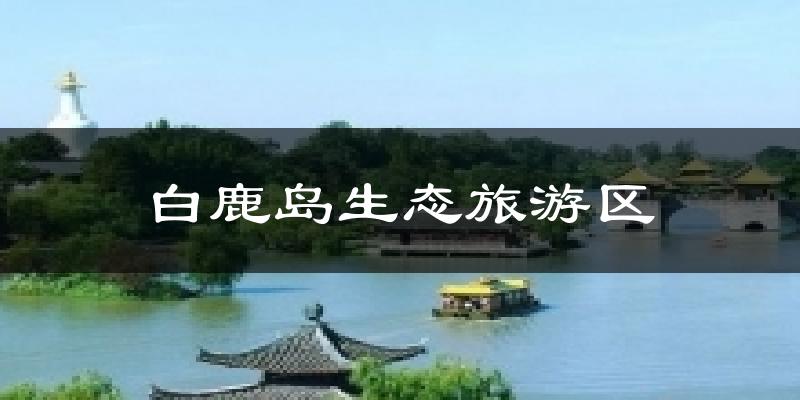 宝应白鹿岛生态旅游区天气预报未来一周