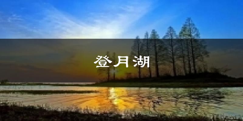 登月湖天气预报十五天