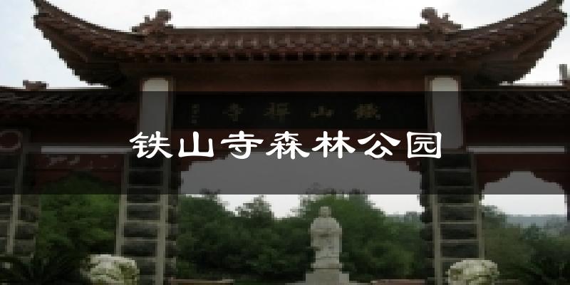 盱眙铁山寺森林公园天气预报未来一周