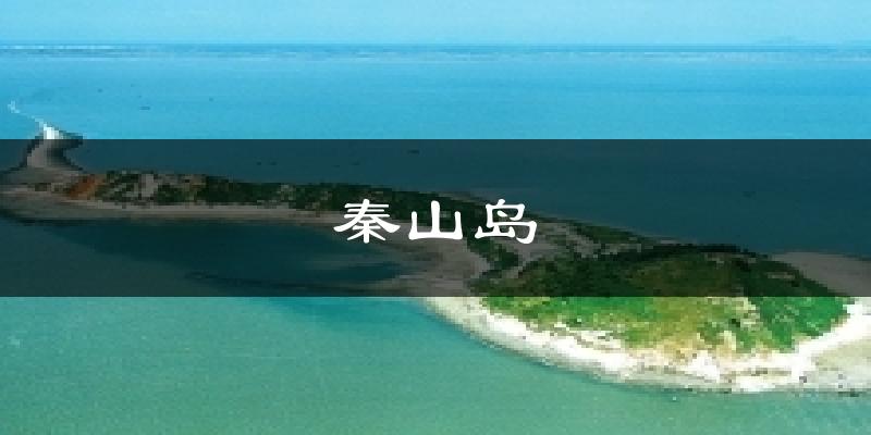 赣榆秦山岛天气预报未来一周