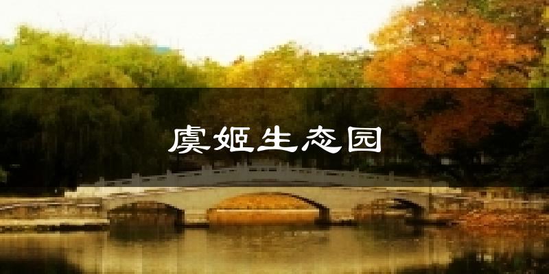 沭阳虞姬生态园天气预报未来一周