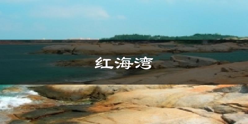 红海湾气温