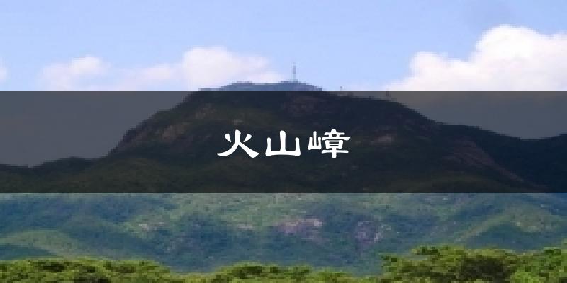 火山嶂气温