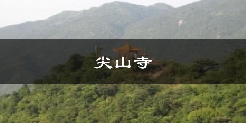 尖山寺气温